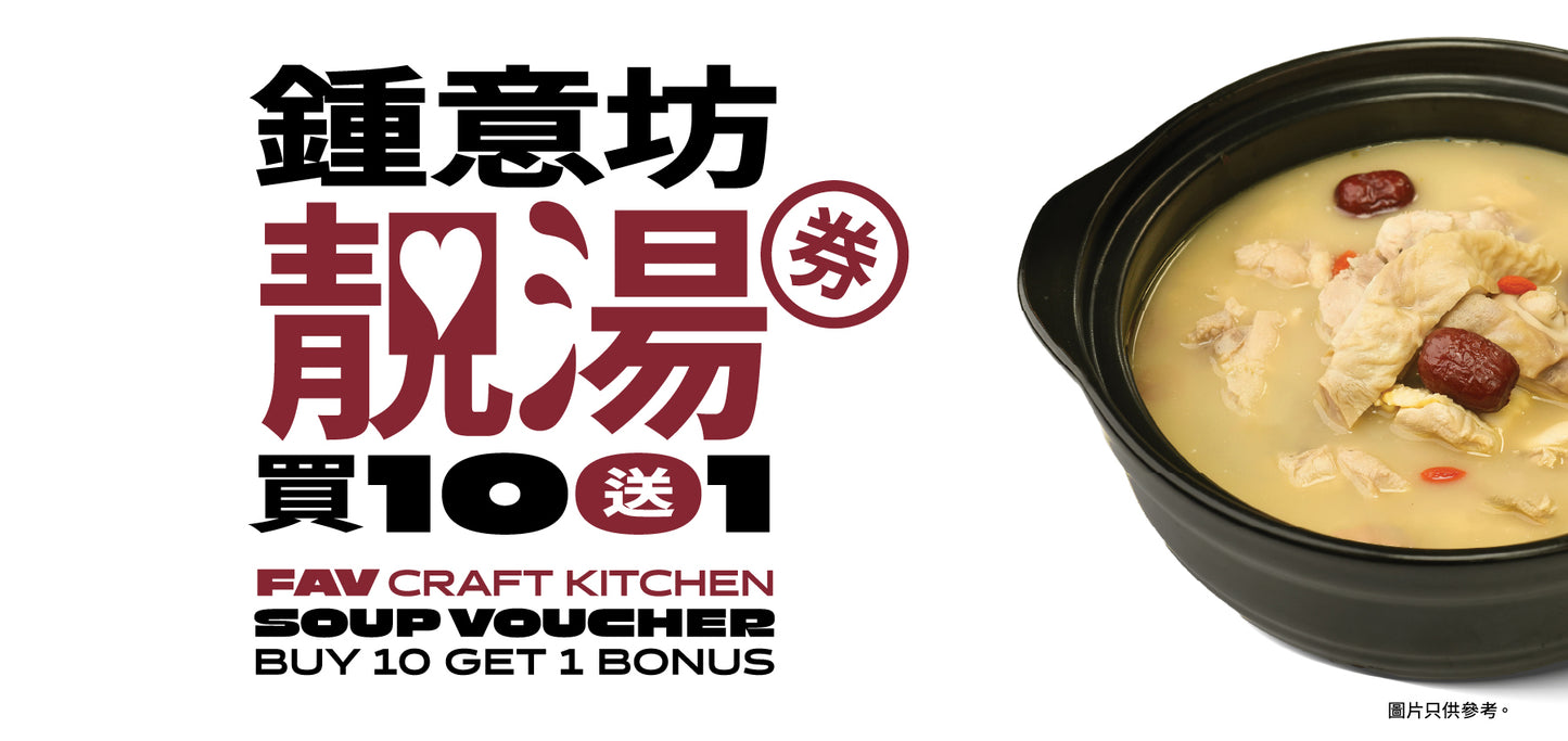 FAV限定靚湯換領卷 (買10送1)